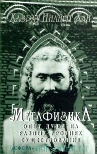 Обложка книги «Метафизика. Опыт души на разных уровнях существования»