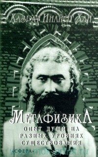 Обложка книги «Метафизика. Опыт души на разных уровнях существования»