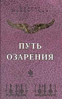 Обложка книги «Путь озарения»