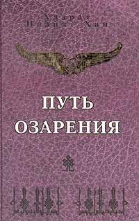 Обложка книги «Путь озарения»