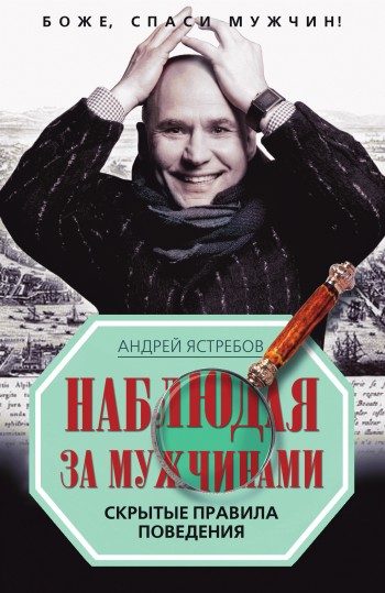 Обложка книги «Наблюдая за мужчинами. Скрытые правила поведения»