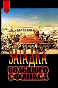 Обложка книги «Загадка Большого сфинкса»