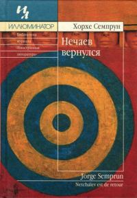 Обложка книги «Нечаев вернулся»
