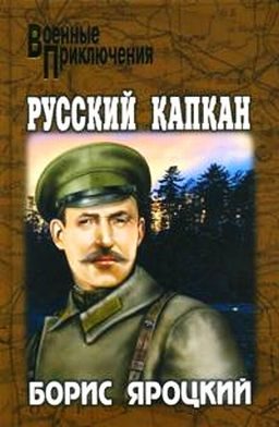 Обложка книги «Русский капкан»