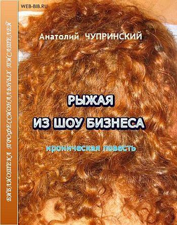 Обложка книги «Рыжая из шоу-бизнеса»