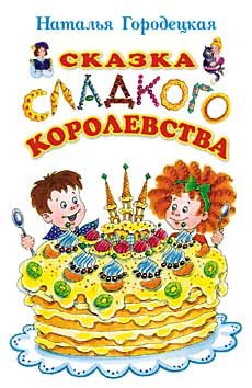 Обложка книги «Сказка Сладкого королевства»