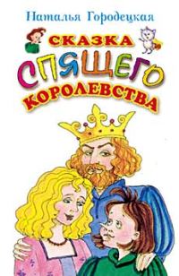 Обложка книги «Сказка Спящего королевства»