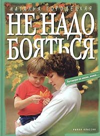 Обложка книги «Не надо бояться»