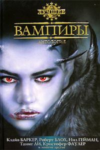Обложка книги «Вампиры. Антология»