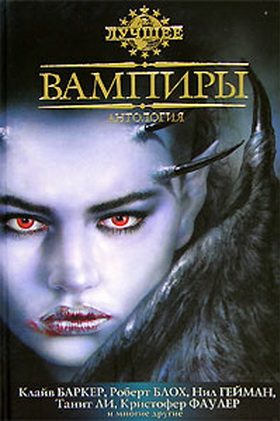 Обложка книги «Вампиры. Антология»