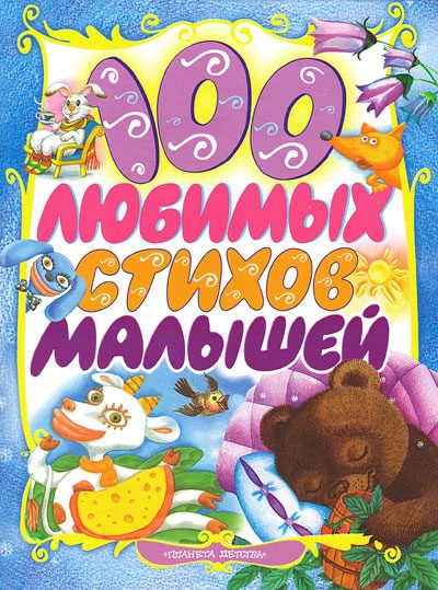 Обложка книги «100 любимых стихов малышей»
