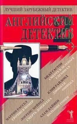 Обложка книги «Смерть в зеленых глубинах»
