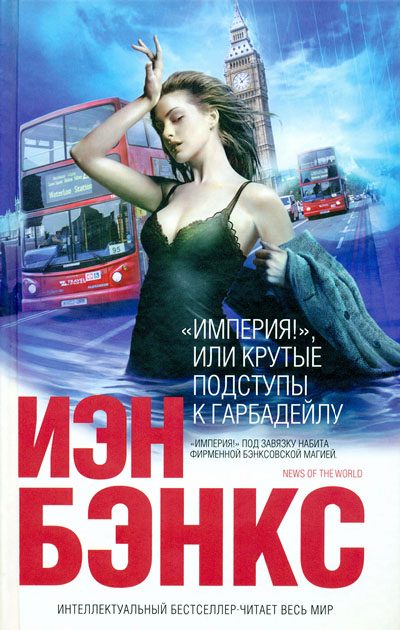 Обложка книги ««Империя!», или Крутые подступы к Гарбадейлу»