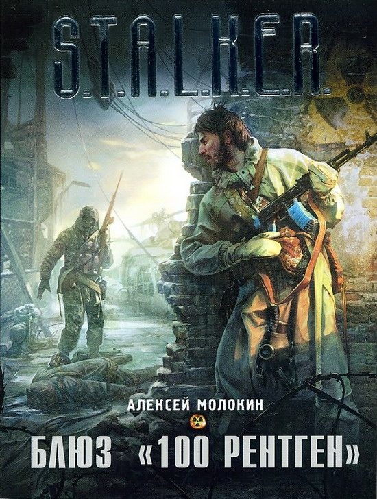 Обложка книги «Блюз «100 рентген»»