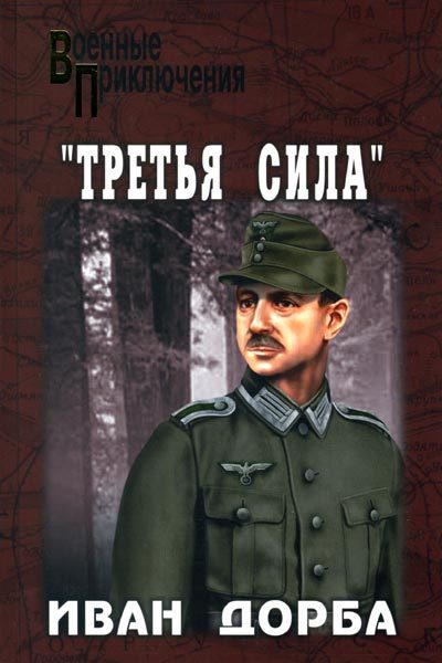 Обложка книги ««Третья сила»»