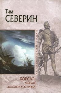 Обложка книги «Мираж Золотого острова»