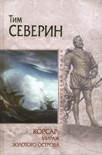 Обложка книги «Мираж Золотого острова»