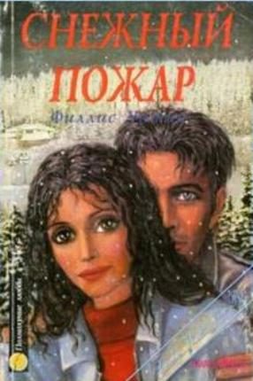 Обложка книги «Снежный пожар»