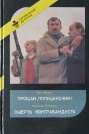 Обложка книги «Прощай, полицейский»