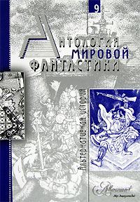 Обложка книги «Том 9. Альтернативная история»