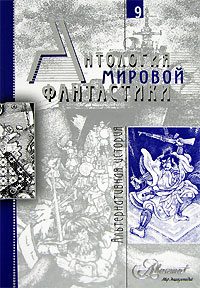 Обложка книги «Том 9. Альтернативная история»