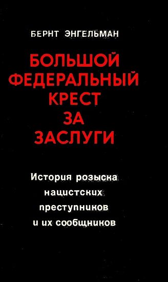 Обложка книги «Большой федеральный крест за заслуги. История розыска нацистских преступников и их сообщников»