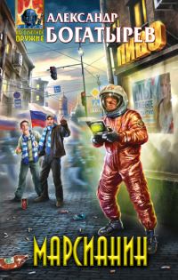 Обложка книги «Марсианин»