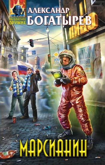 Обложка книги «Марсианин»