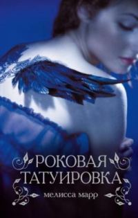 Обложка книги «Роковая татуировка»