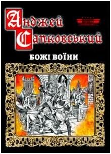Обложка книги «Божі воїни»