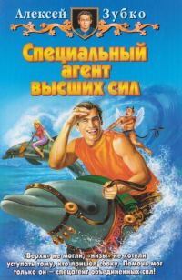 Обложка книги «Специальный агент высших сил»