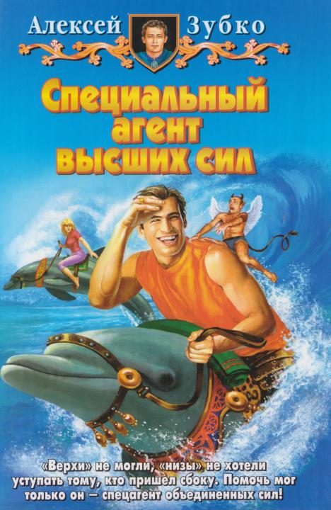 Обложка книги «Специальный агент высших сил»