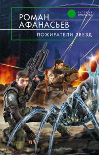 Обложка книги «Пожиратели Звезд»