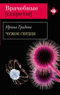 Обложка книги «Чужое сердце»