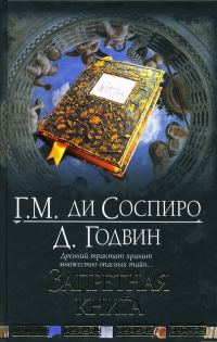 Обложка книги «Запретная книга»