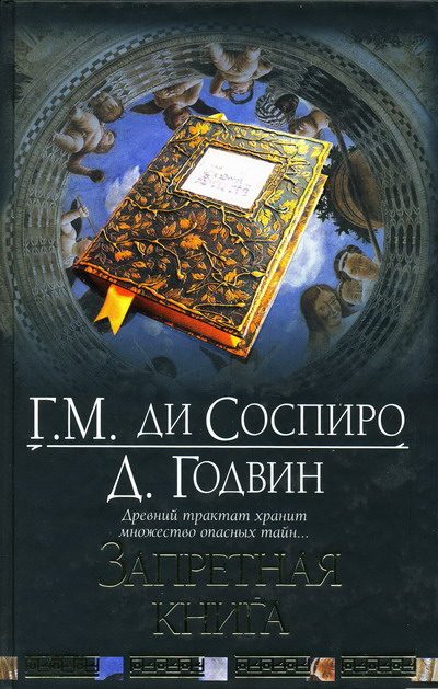 Обложка книги «Запретная книга»