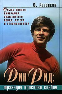 Обложка книги «Дин Рид: трагедия красного ковбоя»