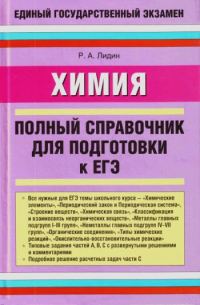 Обложка книги «Химия. Полный справочник для подготовки к ЕГЭ»