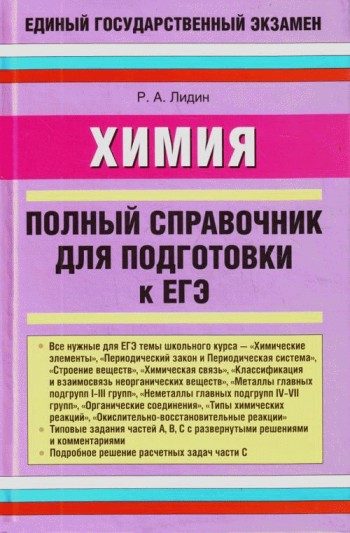 Обложка книги «Химия. Полный справочник для подготовки к ЕГЭ»