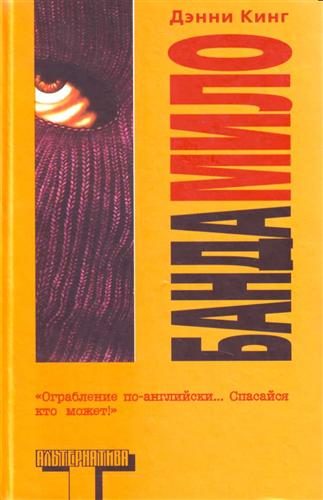 Обложка книги «Банда Мило»