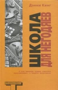 Обложка книги «Школа для негодяев»