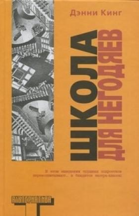 Обложка книги «Школа для негодяев»