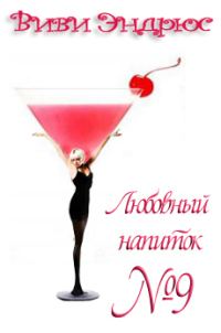 Обложка книги «Любовный напиток номер девять»
