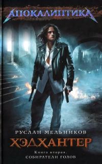 Обложка книги «Собиратели голов»