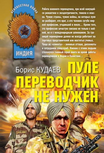 Обложка книги «Пуле переводчик не нужен»