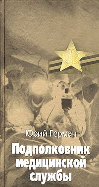 Обложка книги «Подполковник медицинской службы»