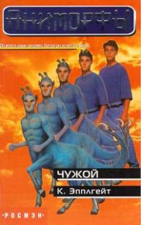 Обложка книги «Чужой»