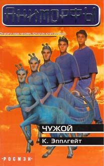 Обложка книги «Чужой»