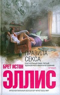 Обложка книги «Правила секса»