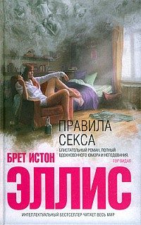 Обложка книги «Правила секса»